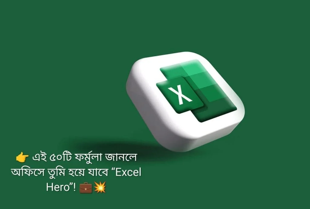 এক্সেলে মাস্টারি: 50 টা কাজের ফর্মুলা